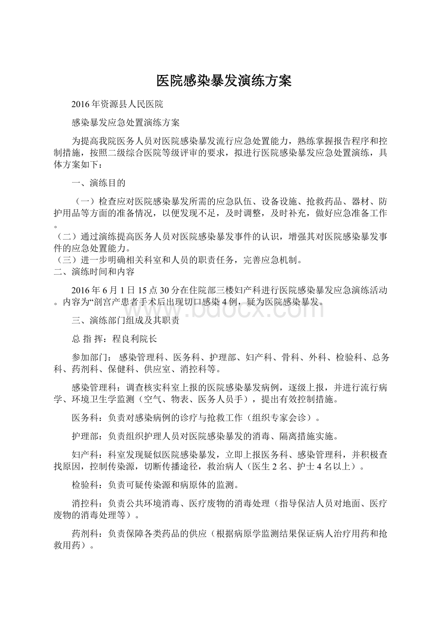 医院感染暴发演练方案Word格式.docx