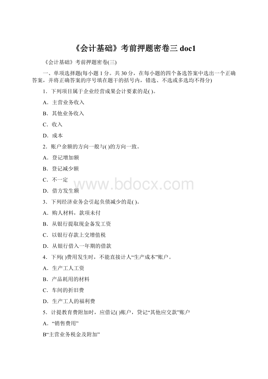 《会计基础》考前押题密卷三doc1Word文档下载推荐.docx_第1页