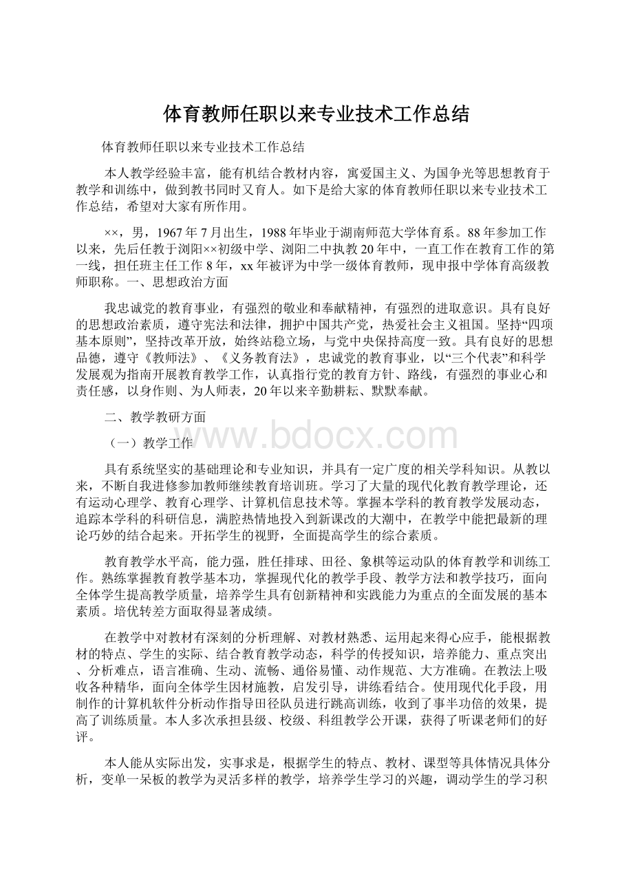 体育教师任职以来专业技术工作总结.docx_第1页