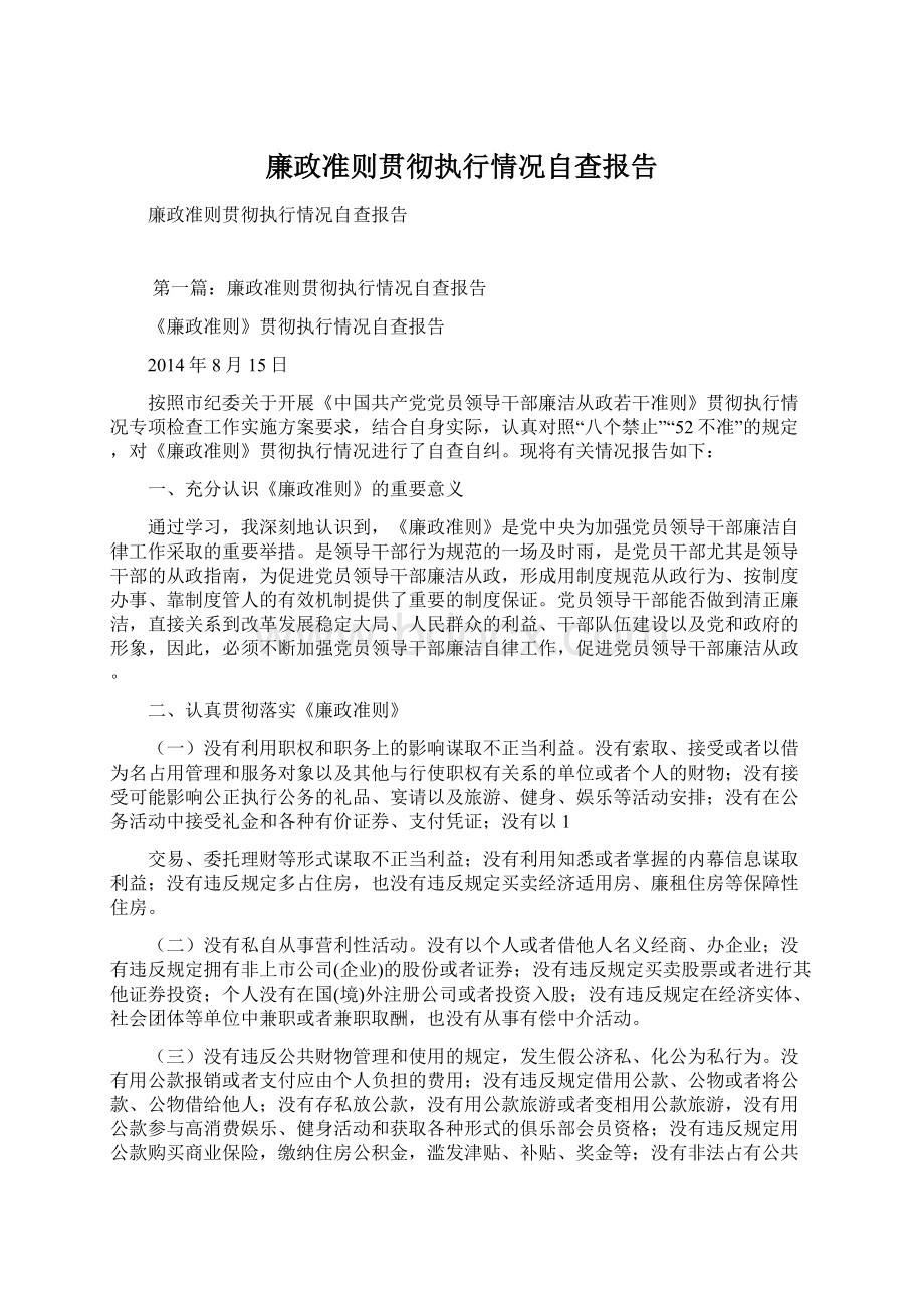 廉政准则贯彻执行情况自查报告.docx_第1页