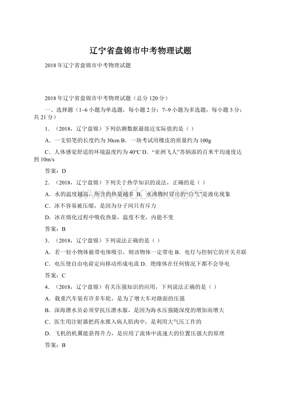 辽宁省盘锦市中考物理试题Word文件下载.docx_第1页