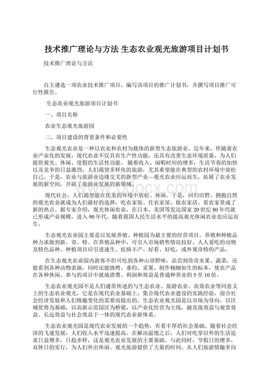 技术推广理论与方法 生态农业观光旅游项目计划书.docx