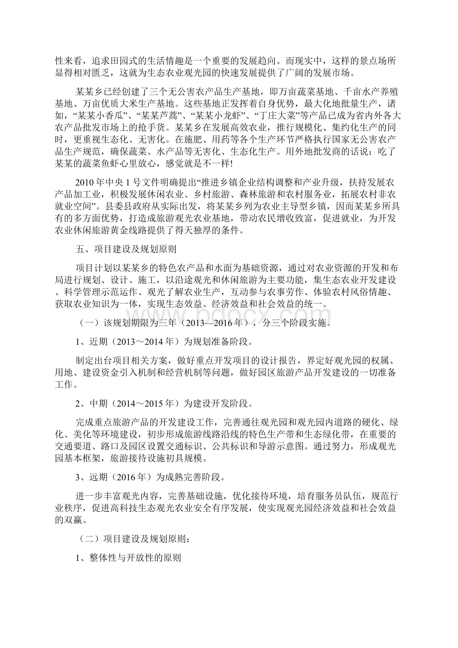 技术推广理论与方法 生态农业观光旅游项目计划书Word文件下载.docx_第2页