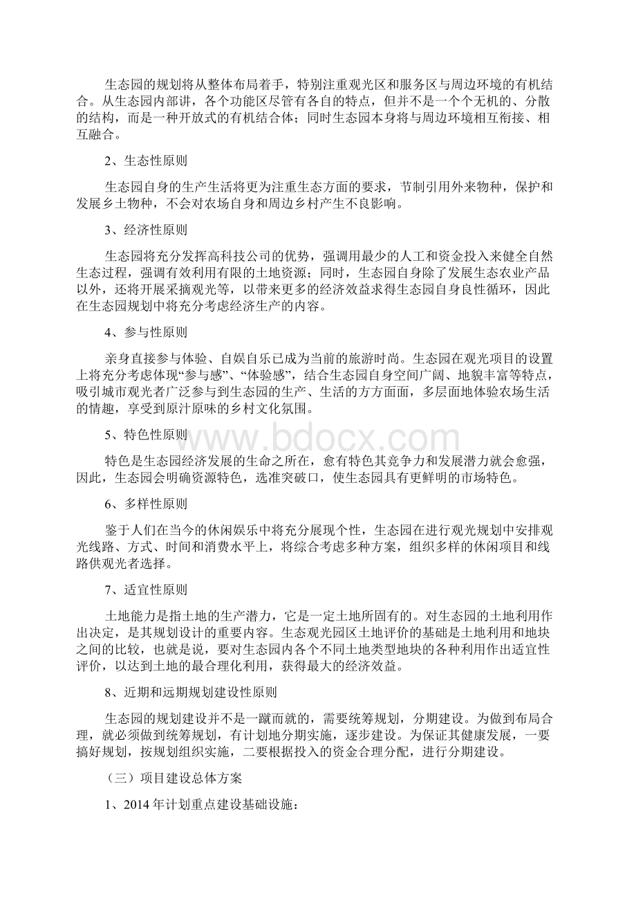 技术推广理论与方法 生态农业观光旅游项目计划书Word文件下载.docx_第3页