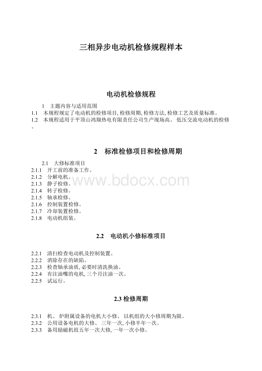 三相异步电动机检修规程样本.docx_第1页