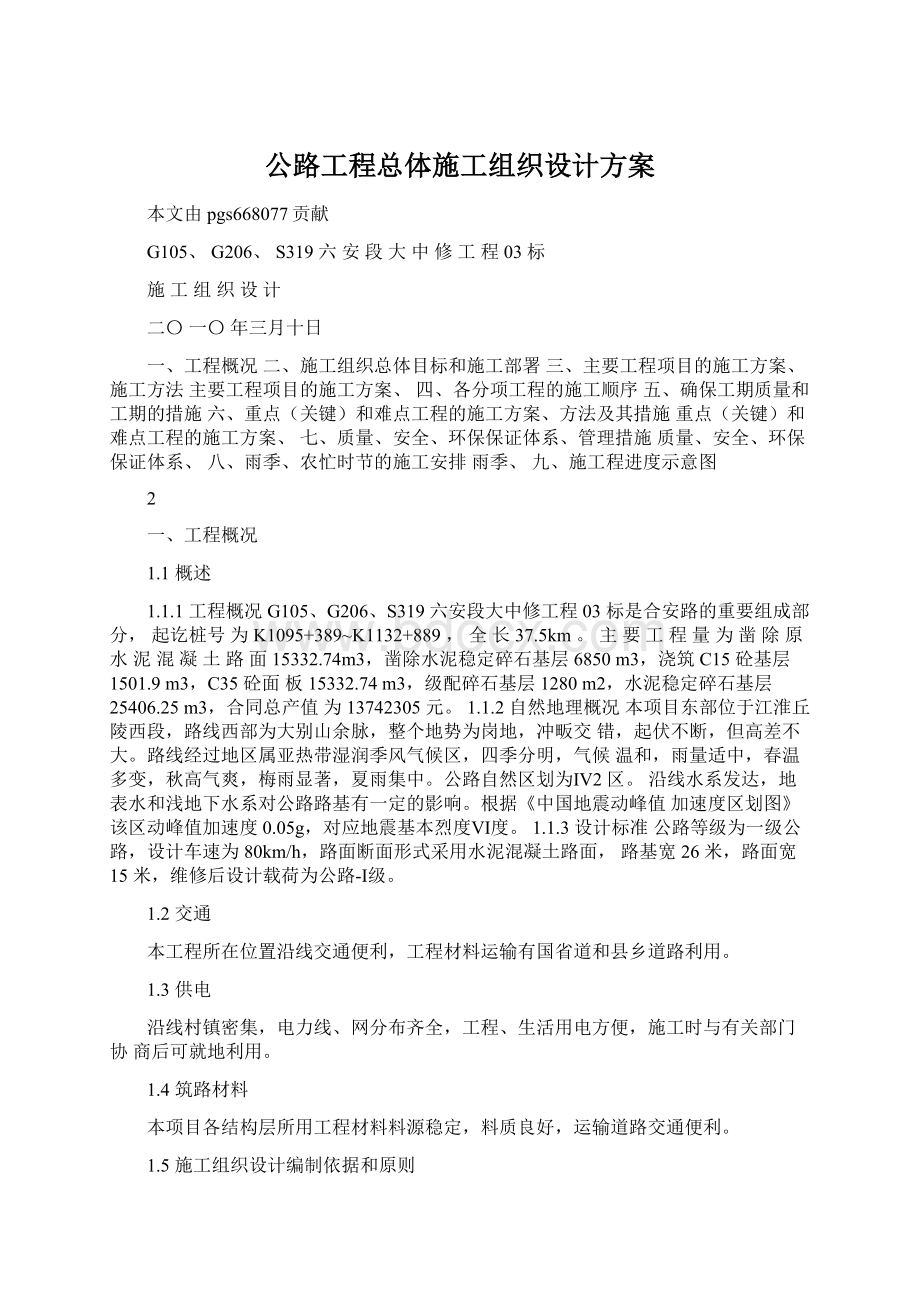 公路工程总体施工组织设计方案Word下载.docx