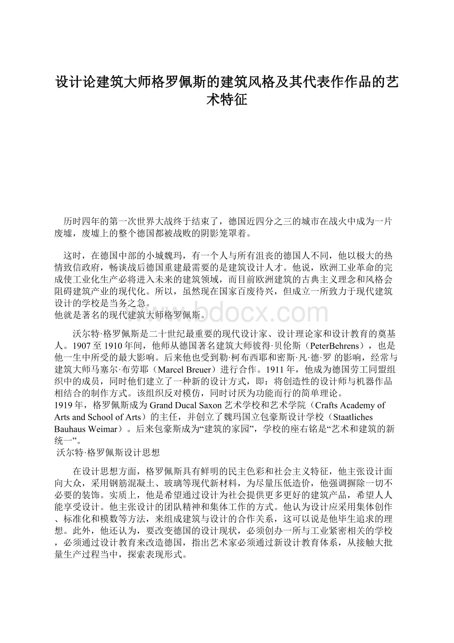 设计论建筑大师格罗佩斯的建筑风格及其代表作作品的艺术特征Word格式.docx_第1页