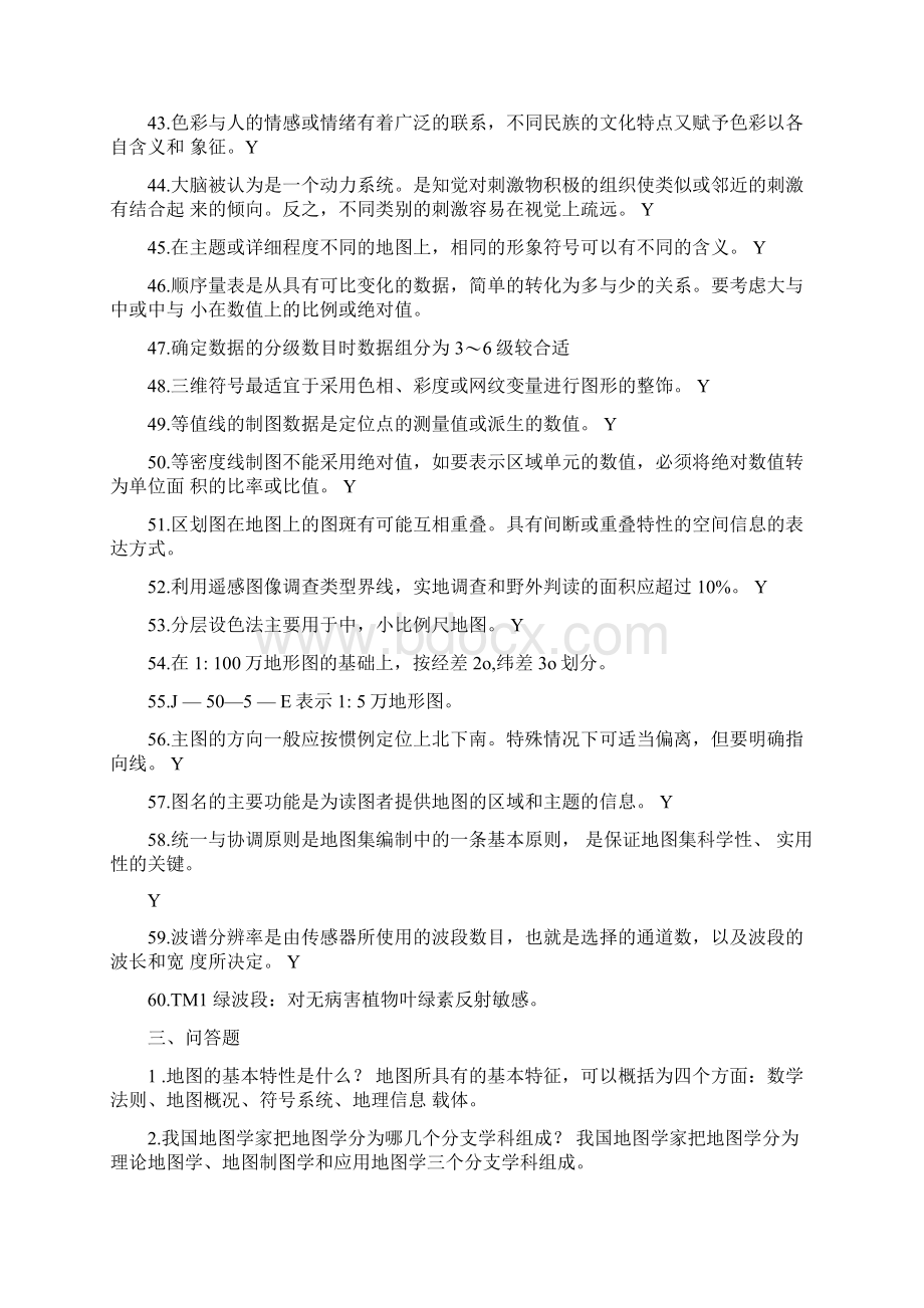 《地图学》试题及答案Word格式.docx_第3页