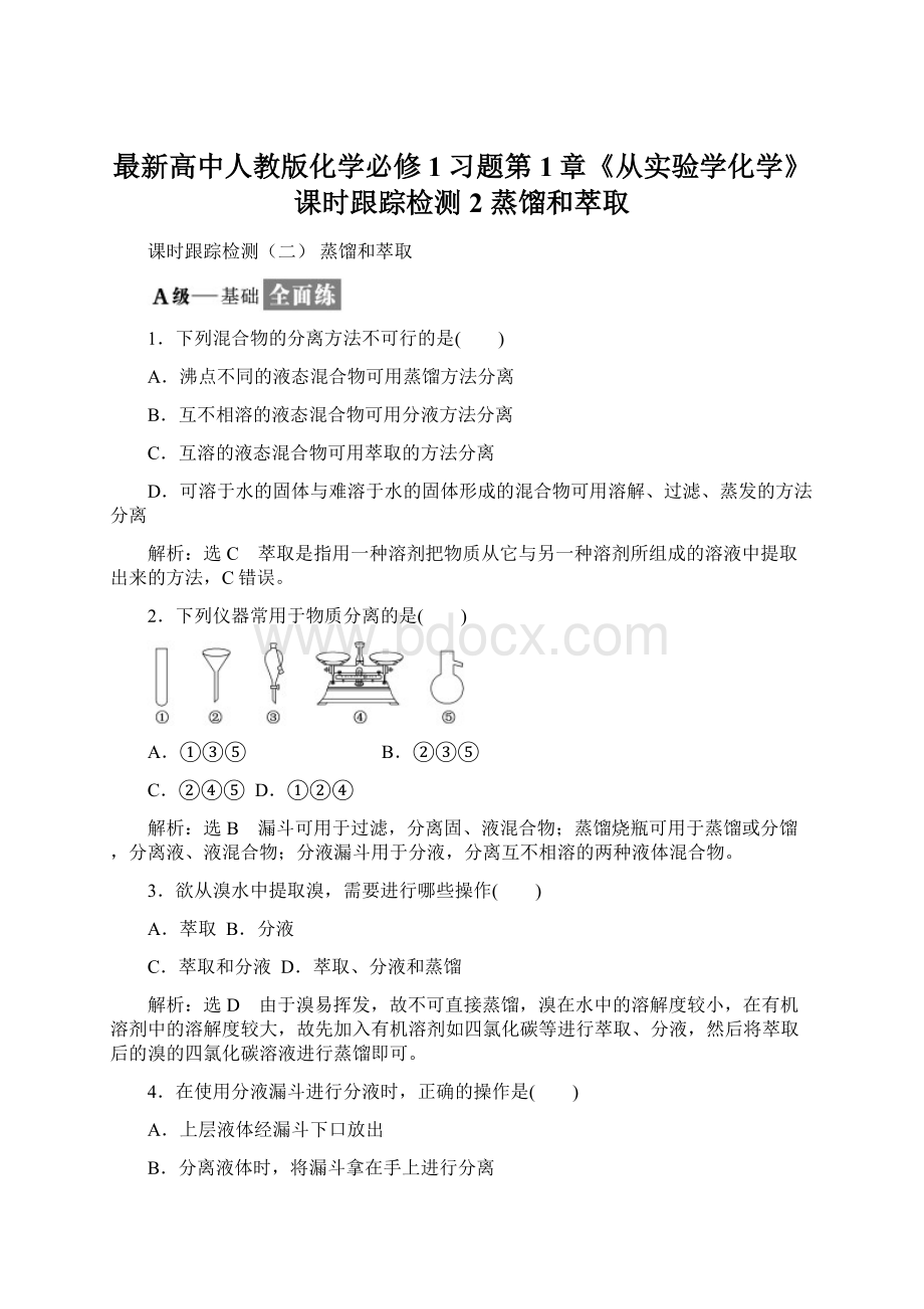 最新高中人教版化学必修1习题第1章《从实验学化学》课时跟踪检测2 蒸馏和萃取.docx