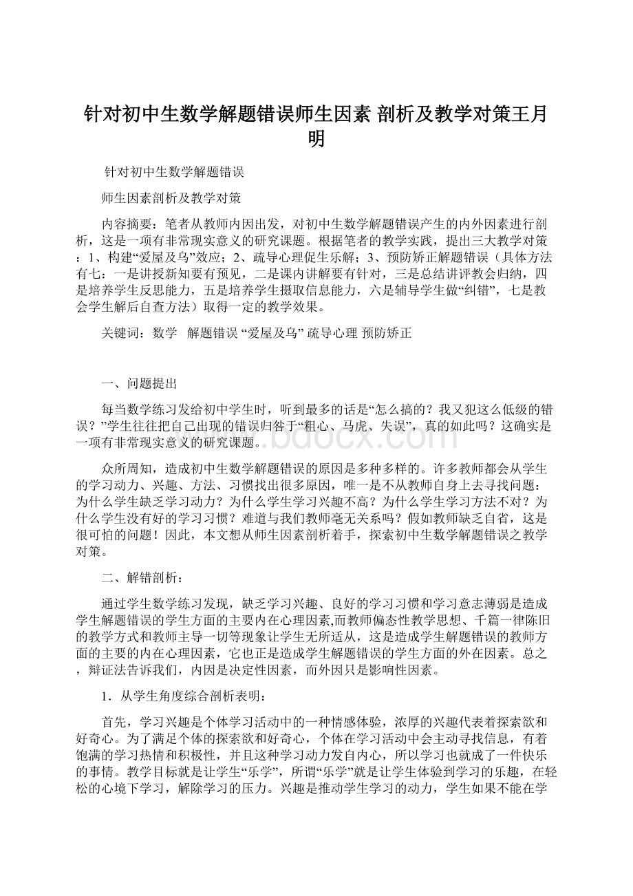 针对初中生数学解题错误师生因素 剖析及教学对策王月明.docx