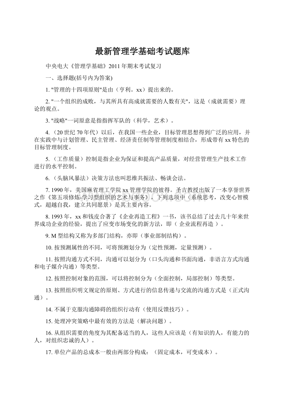 最新管理学基础考试题库Word格式.docx