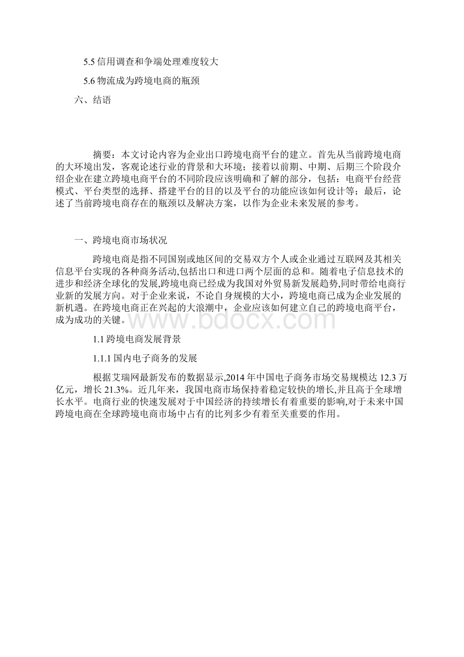 精编跨境电子商务企业平台建设运营项目商业计划书Word文档格式.docx_第2页