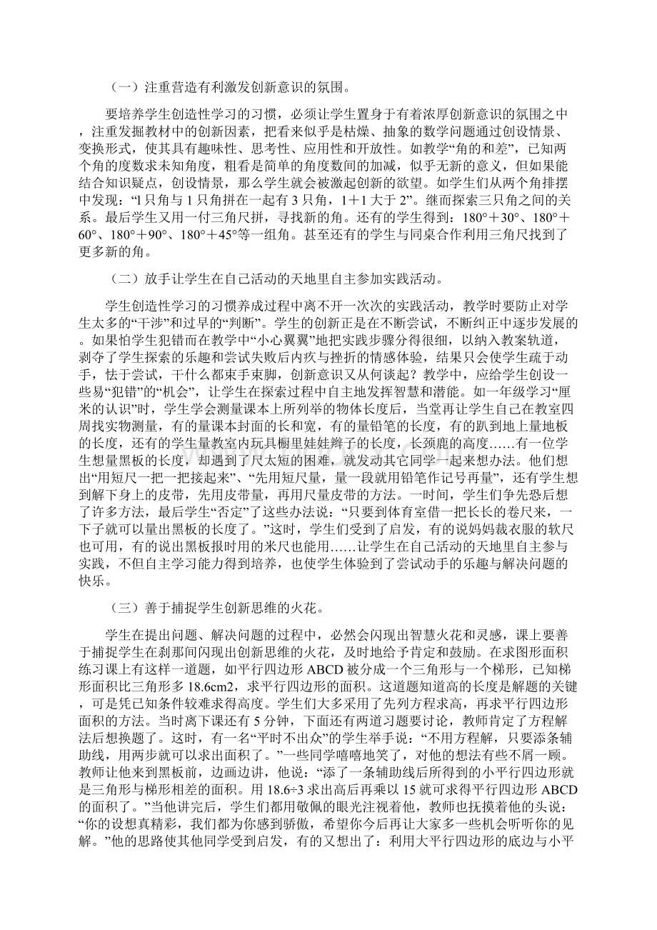 浅析小学数学教学中如何培养创造性学习习惯Word格式文档下载.docx_第3页