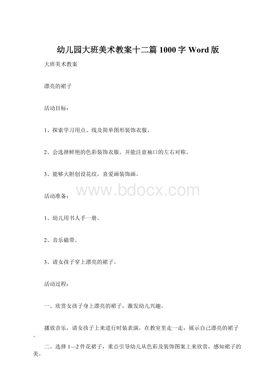 幼儿园大班美术教案十二篇1000字Word版Word格式文档下载.docx