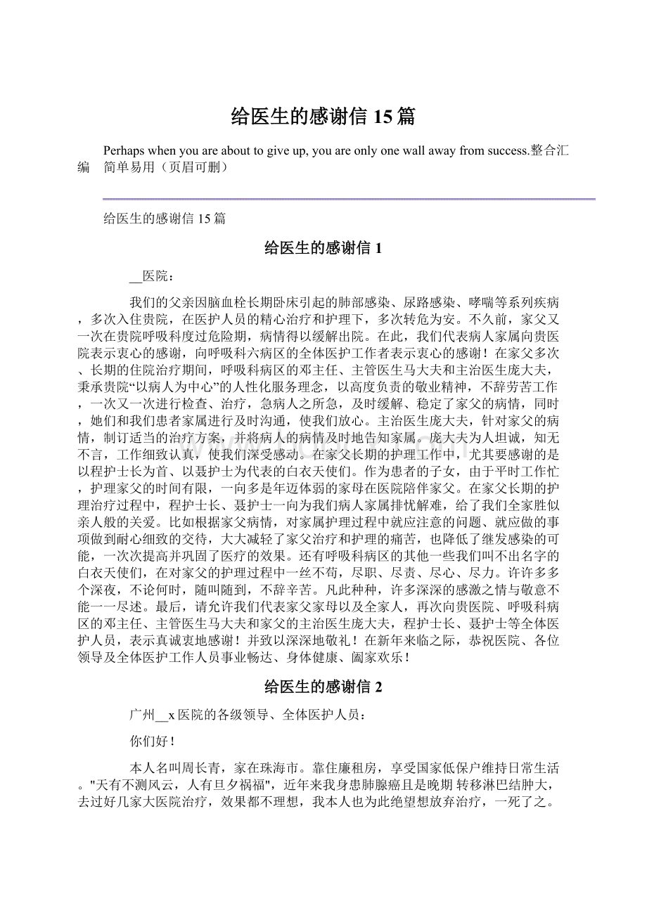 给医生的感谢信15篇Word格式文档下载.docx