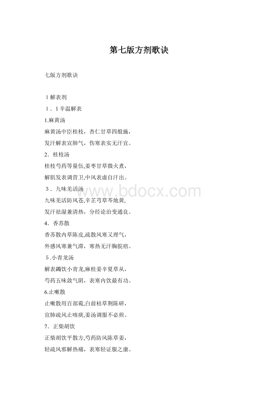 第七版方剂歌诀文档格式.docx_第1页