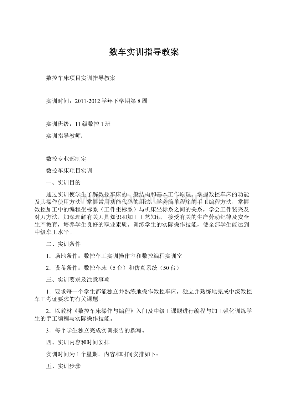 数车实训指导教案Word格式文档下载.docx_第1页