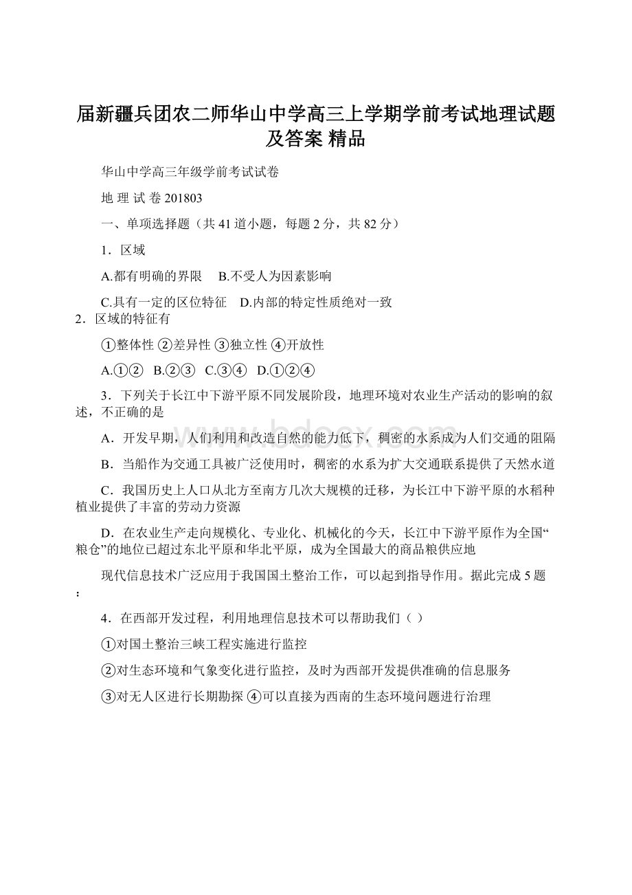 届新疆兵团农二师华山中学高三上学期学前考试地理试题及答案 精品Word格式.docx