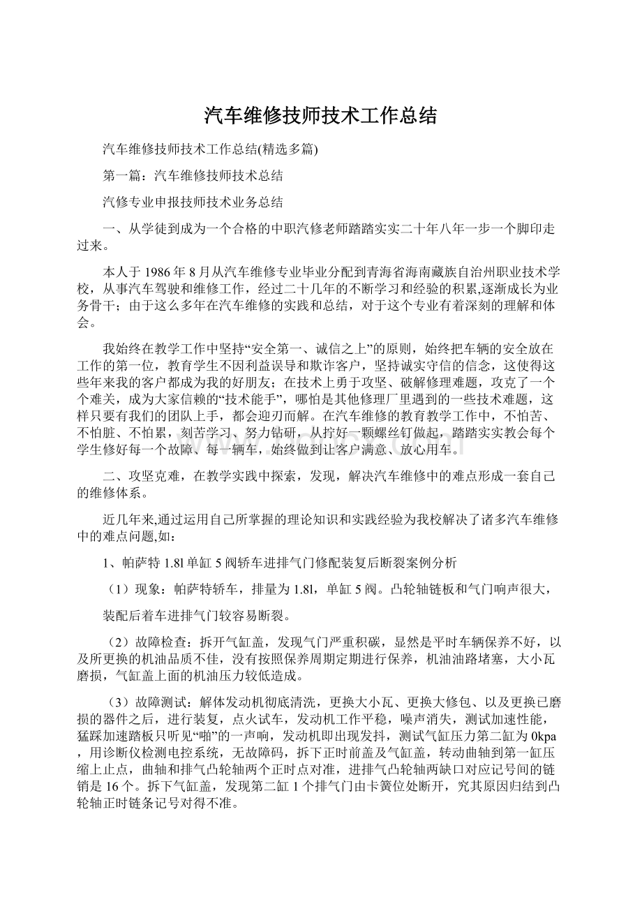 汽车维修技师技术工作总结.docx_第1页