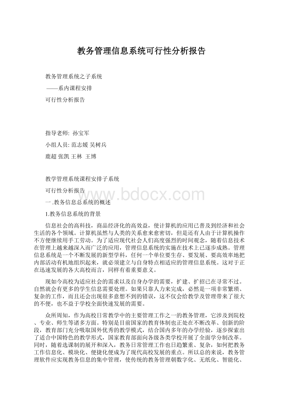 教务管理信息系统可行性分析报告Word文件下载.docx