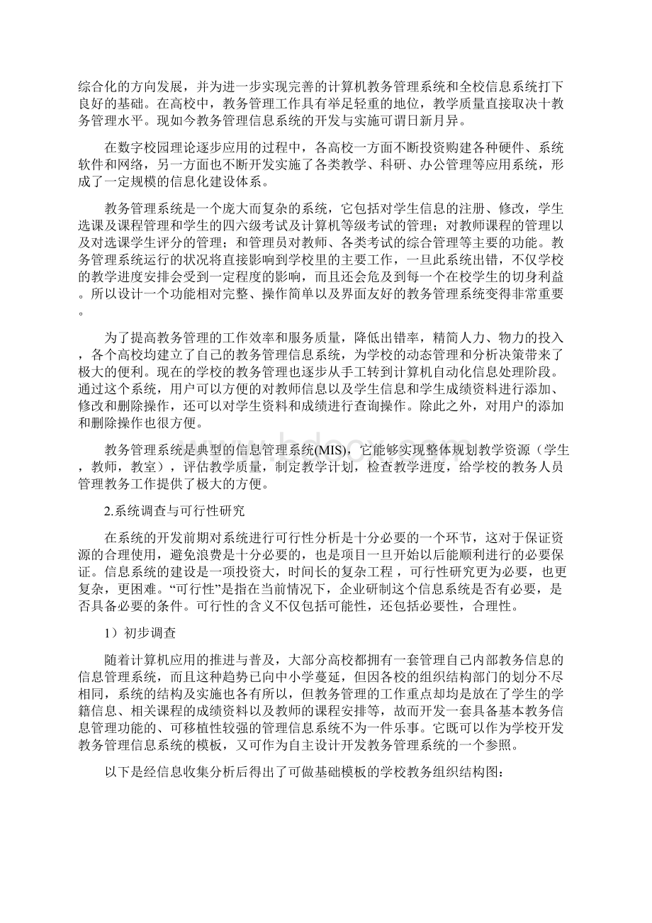 教务管理信息系统可行性分析报告.docx_第2页