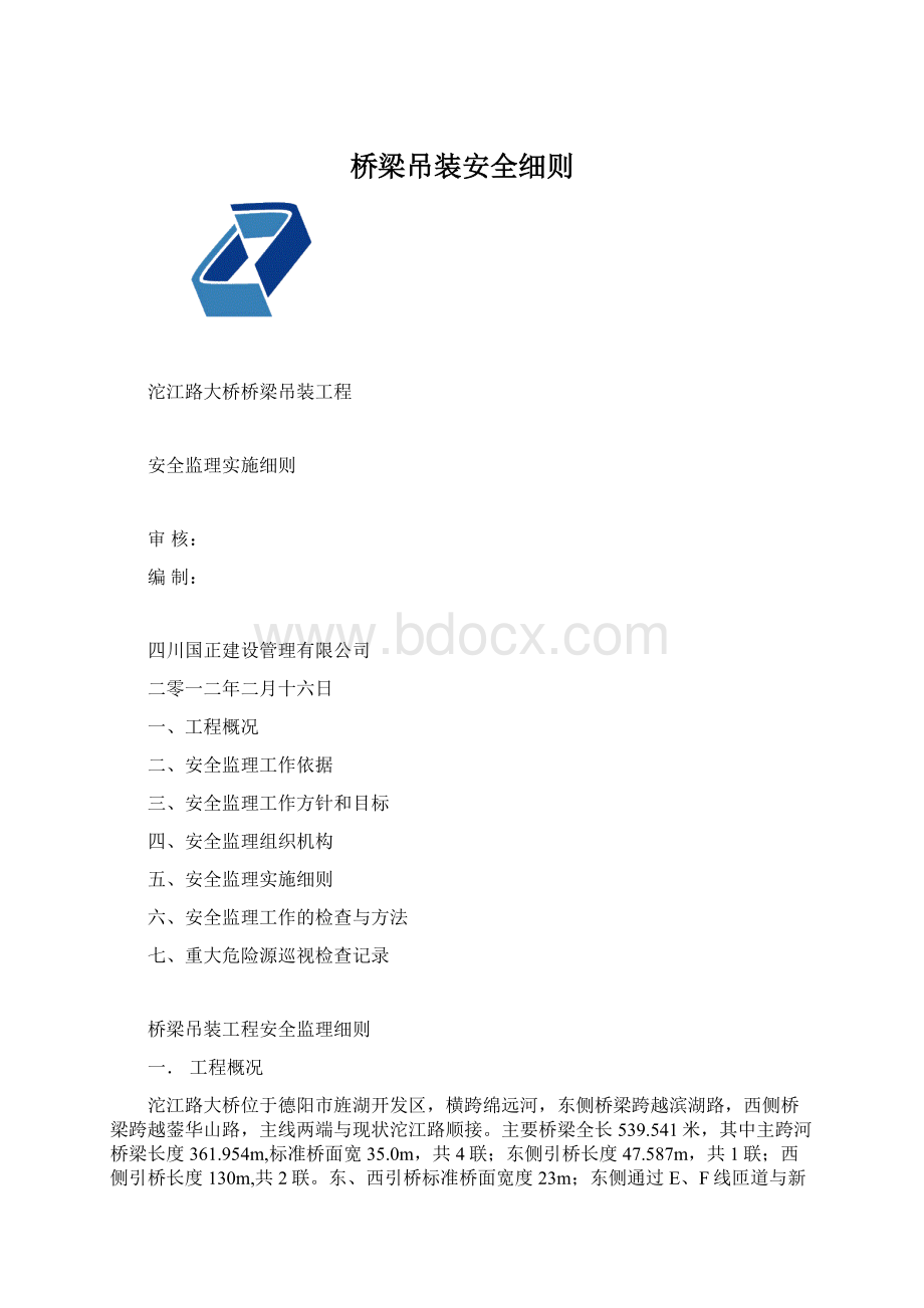 桥梁吊装安全细则Word格式.docx_第1页