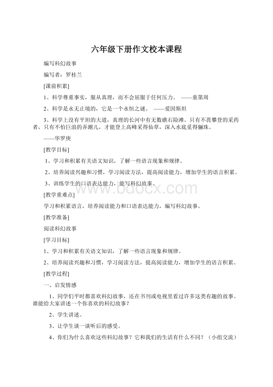 六年级下册作文校本课程.docx