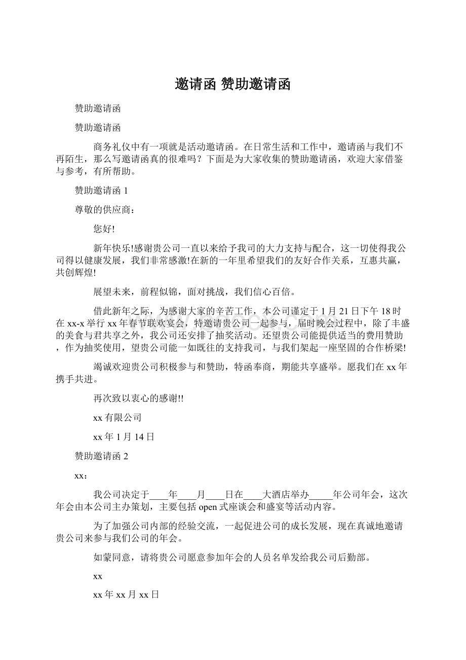 邀请函 赞助邀请函.docx_第1页