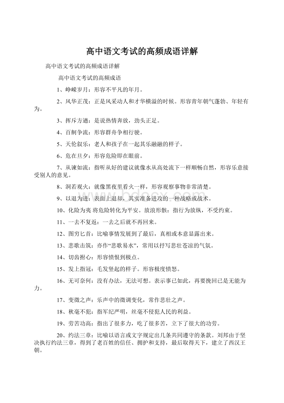 高中语文考试的高频成语详解Word格式文档下载.docx_第1页