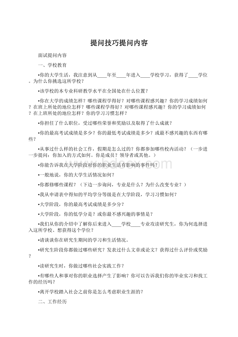 提问技巧提问内容.docx