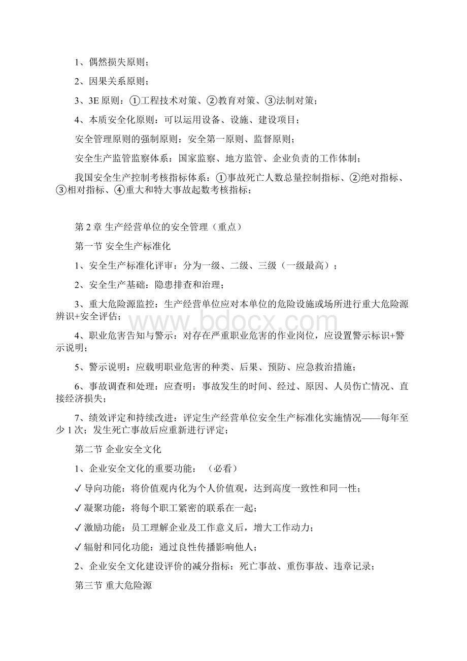 注册安全工程师安全生产管理知识必考点知识点归纳Word文件下载.docx_第2页