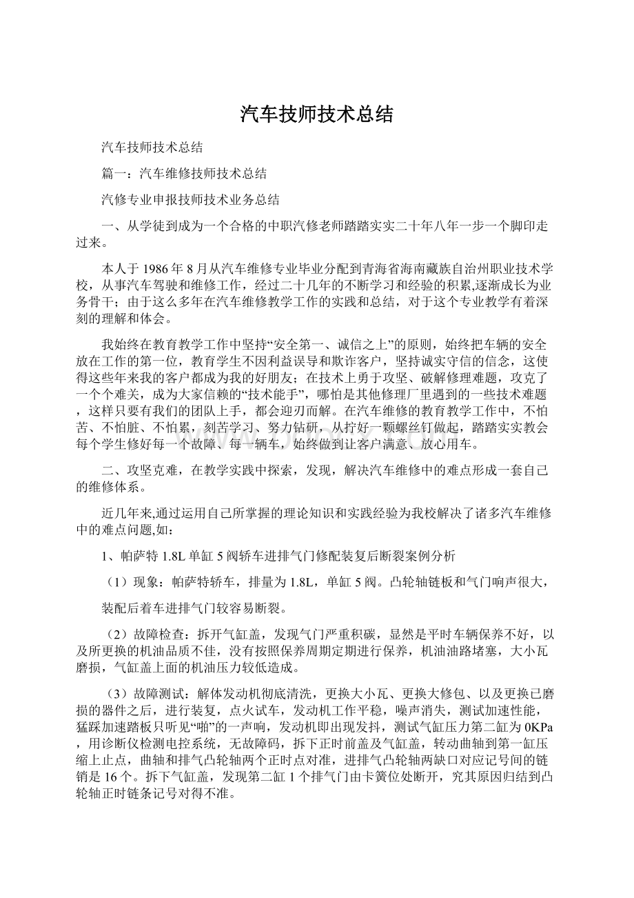 汽车技师技术总结.docx_第1页