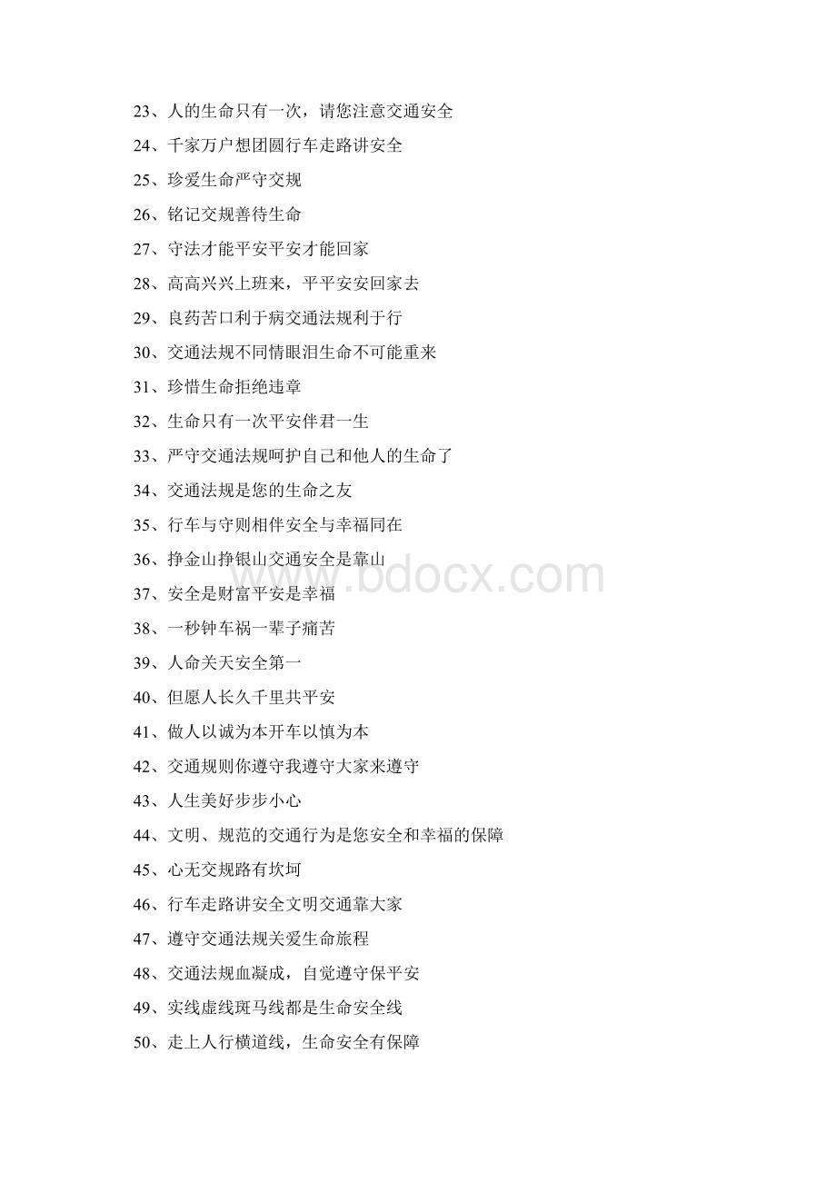 交通安全标语大全Word下载.docx_第2页