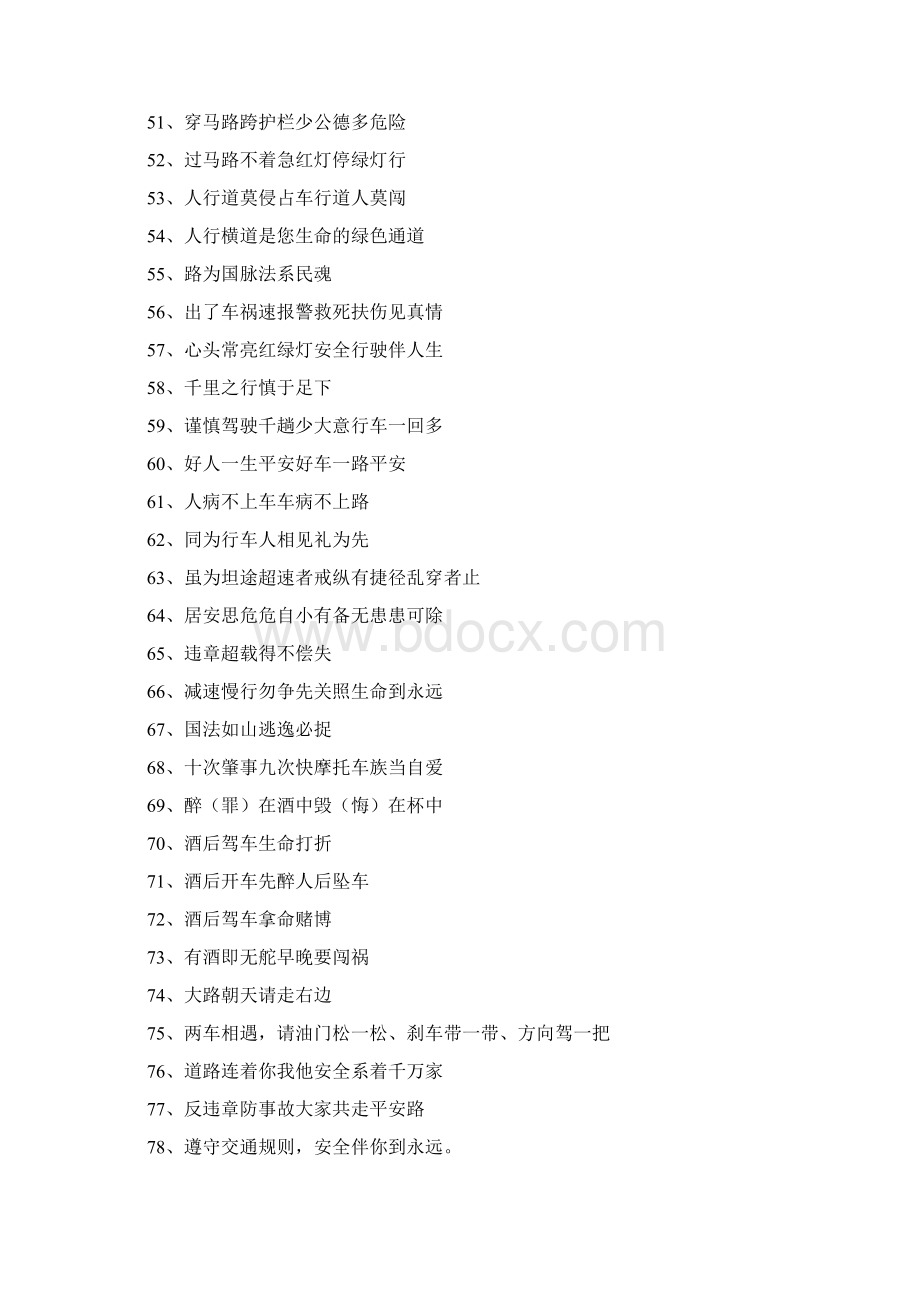交通安全标语大全Word下载.docx_第3页