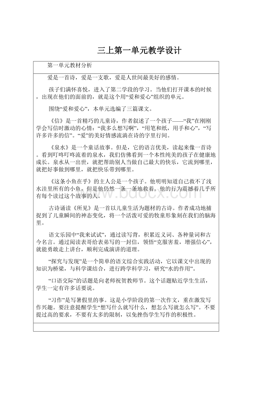 三上第一单元教学设计Word格式文档下载.docx