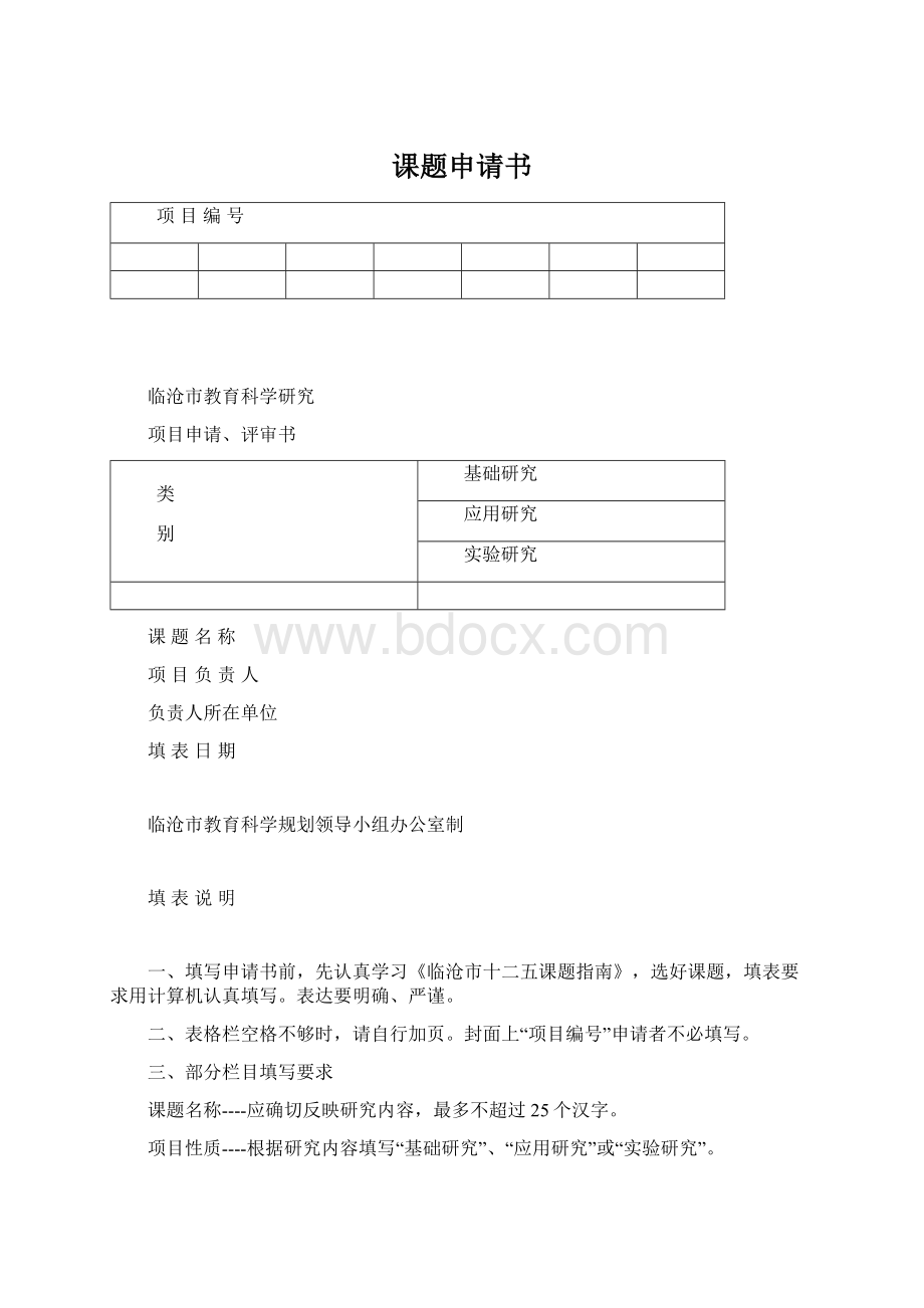 课题申请书.docx