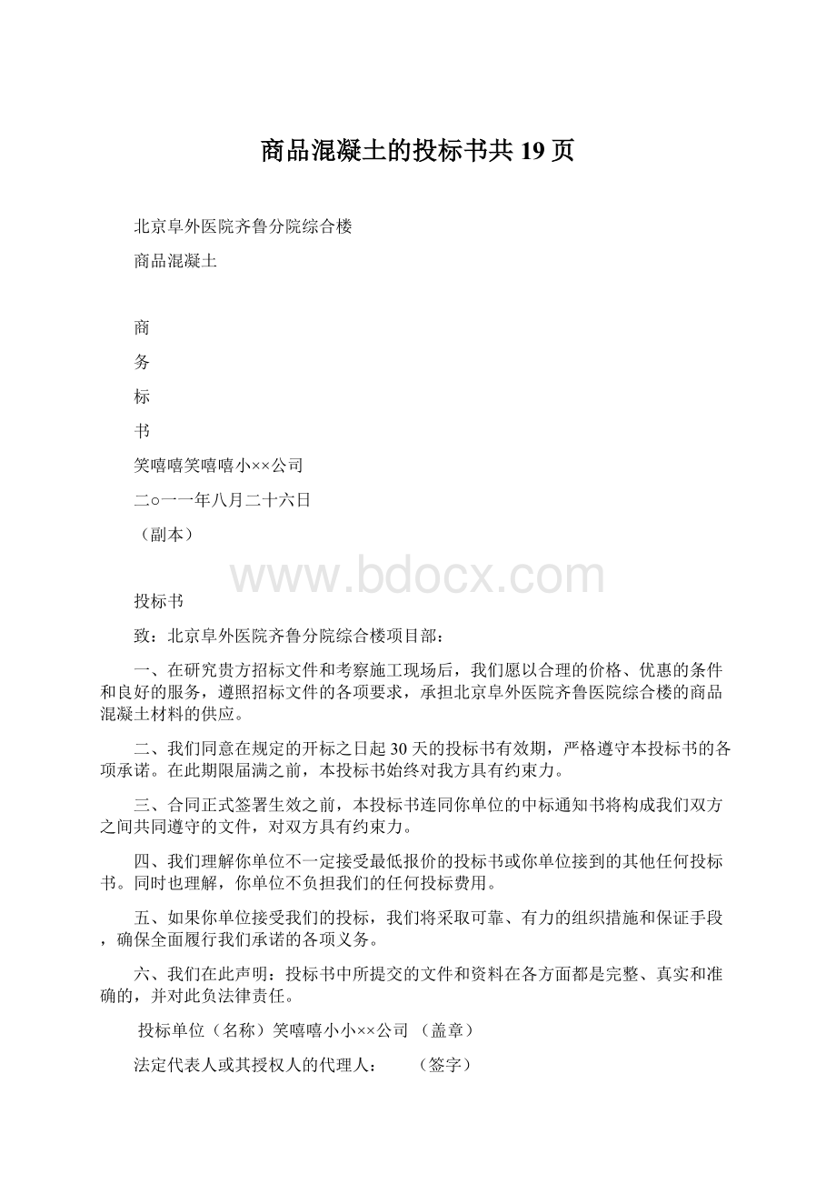 商品混凝土的投标书共19页.docx