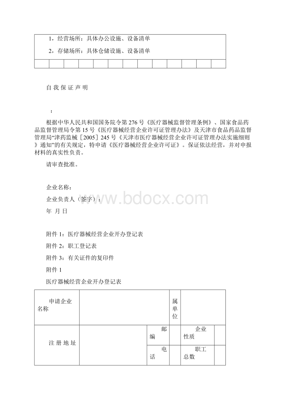 医疗器械经营许可证起照范本.docx_第3页