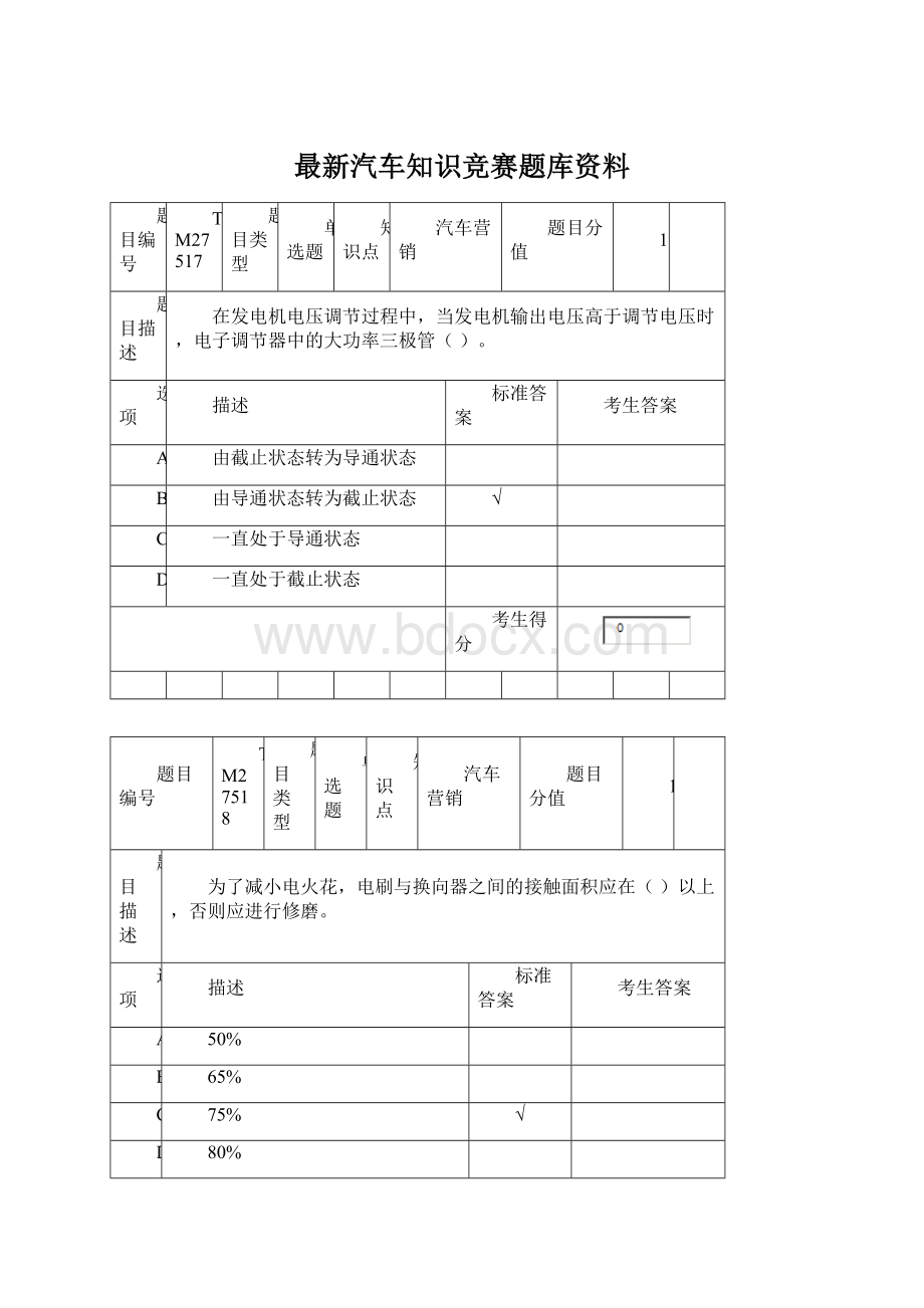 最新汽车知识竞赛题库资料Word下载.docx