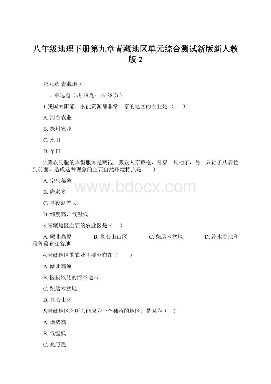 八年级地理下册第九章青藏地区单元综合测试新版新人教版2.docx