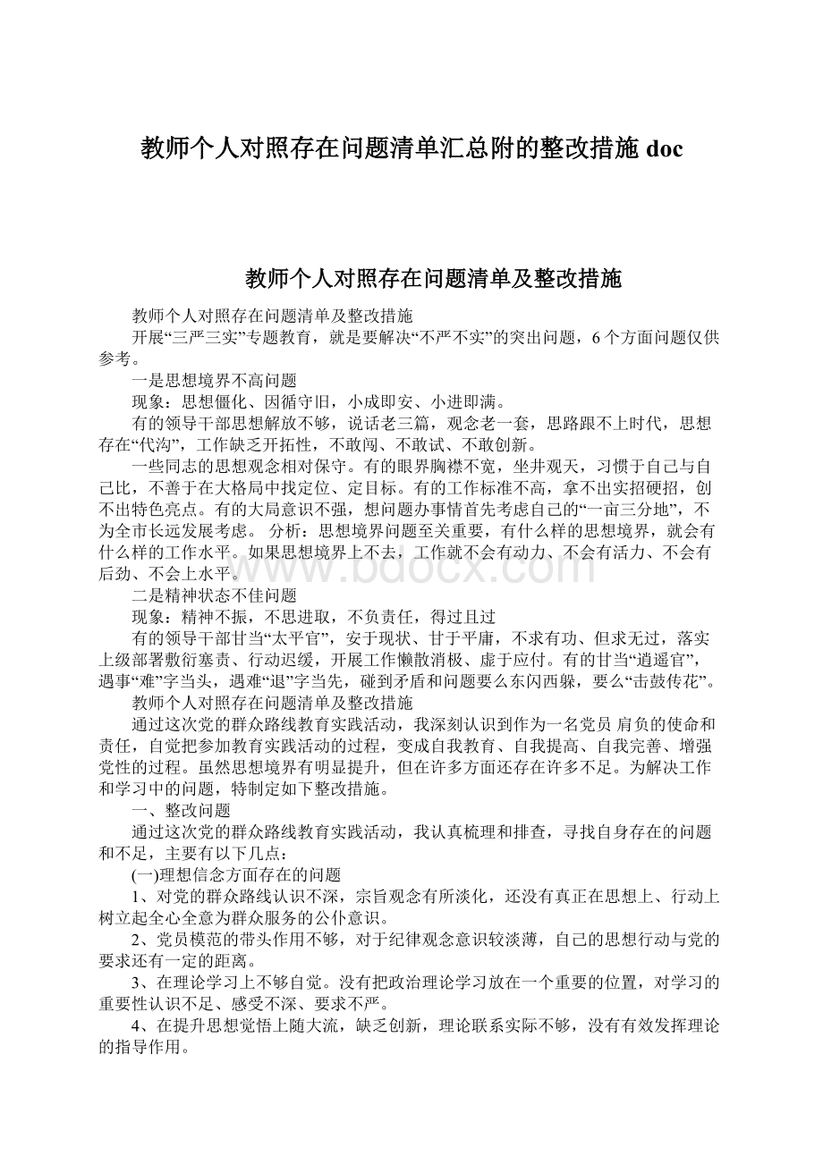 教师个人对照存在问题清单汇总附的整改措施doc.docx_第1页