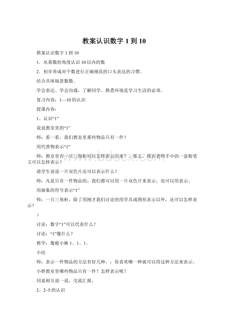 教案认识数字1到10Word格式.docx