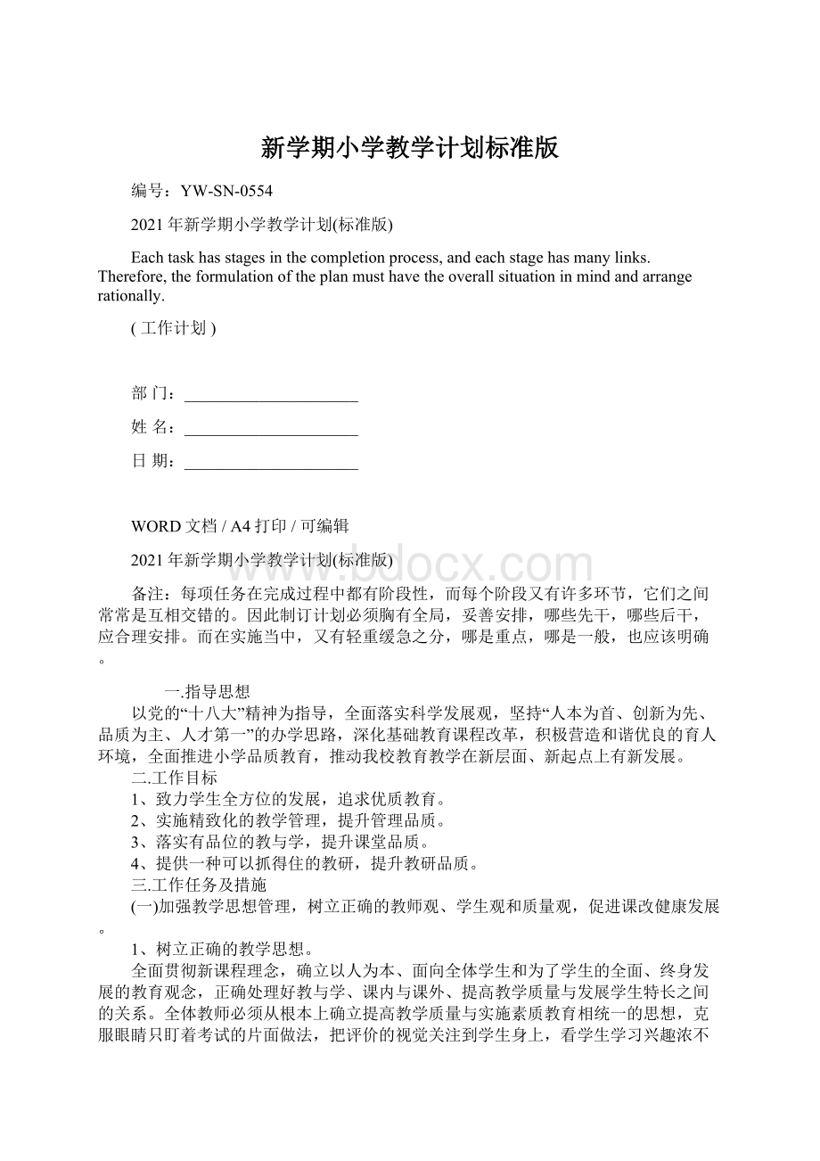 新学期小学教学计划标准版Word文档下载推荐.docx