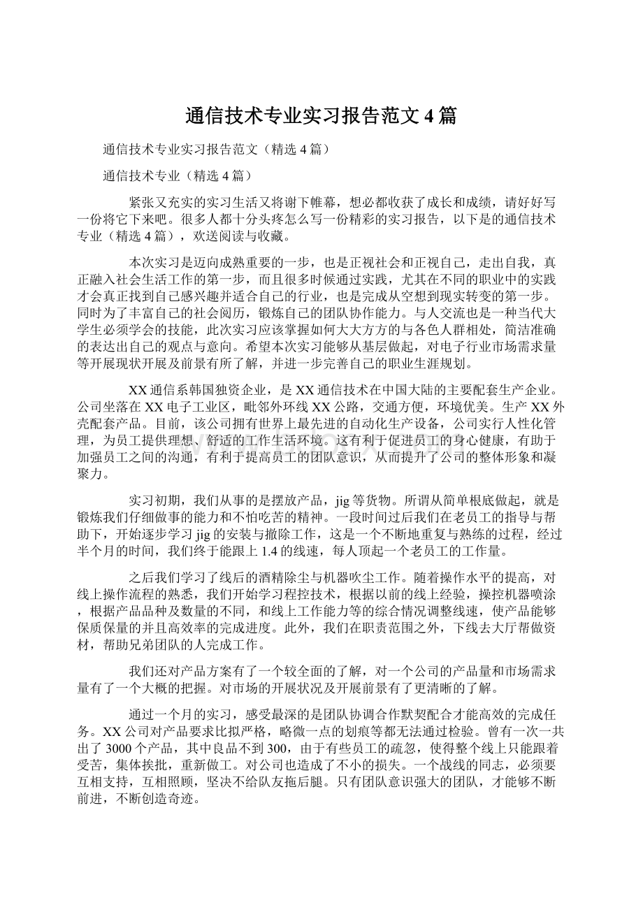 通信技术专业实习报告范文4篇Word格式文档下载.docx_第1页