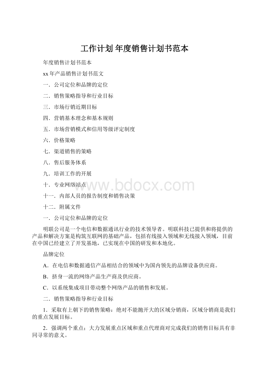 工作计划 年度销售计划书范本Word文档下载推荐.docx