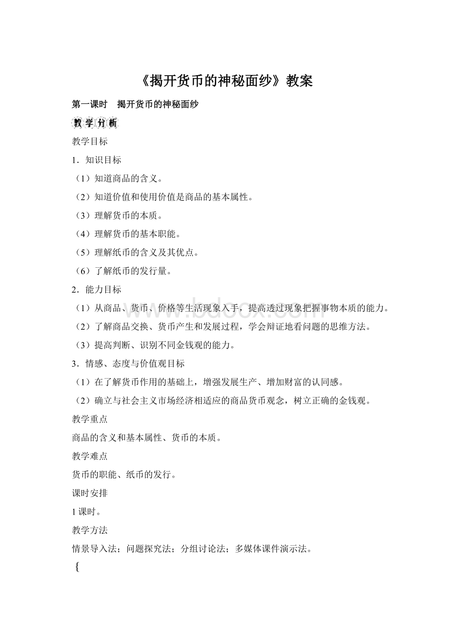 《揭开货币的神秘面纱》教案Word下载.docx