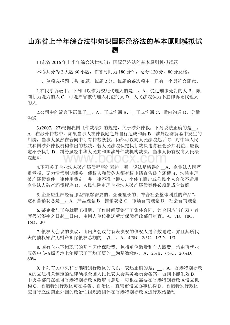 山东省上半年综合法律知识国际经济法的基本原则模拟试题.docx