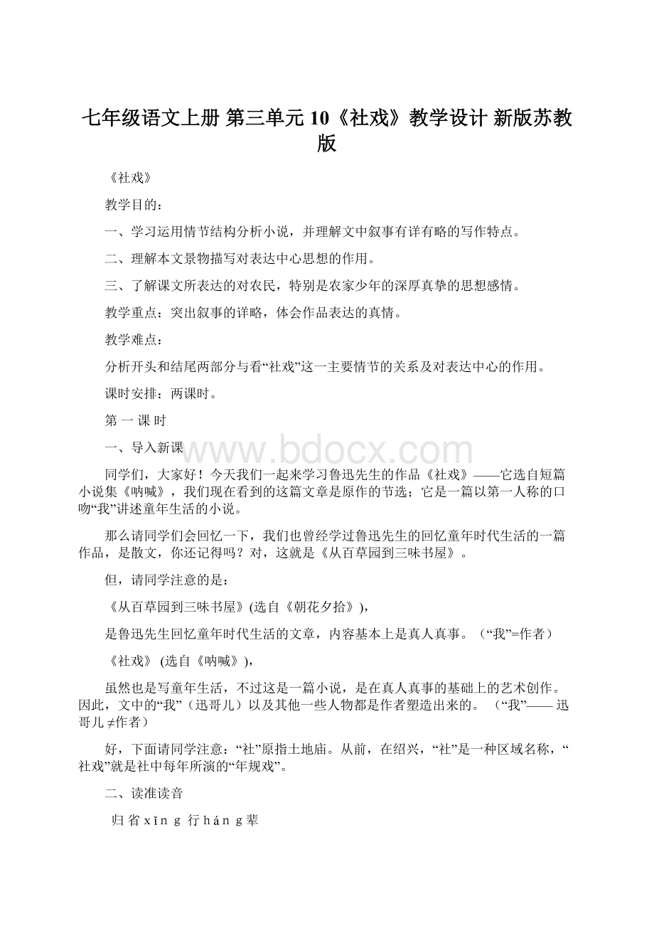 七年级语文上册 第三单元 10《社戏》教学设计 新版苏教版文档格式.docx