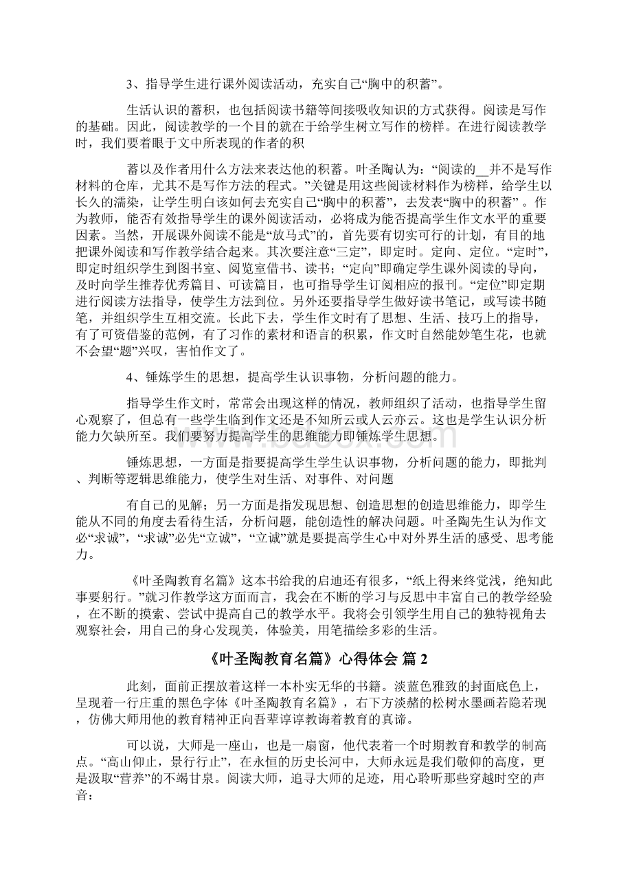 《叶圣陶教育名篇》心得体会3篇Word下载.docx_第2页