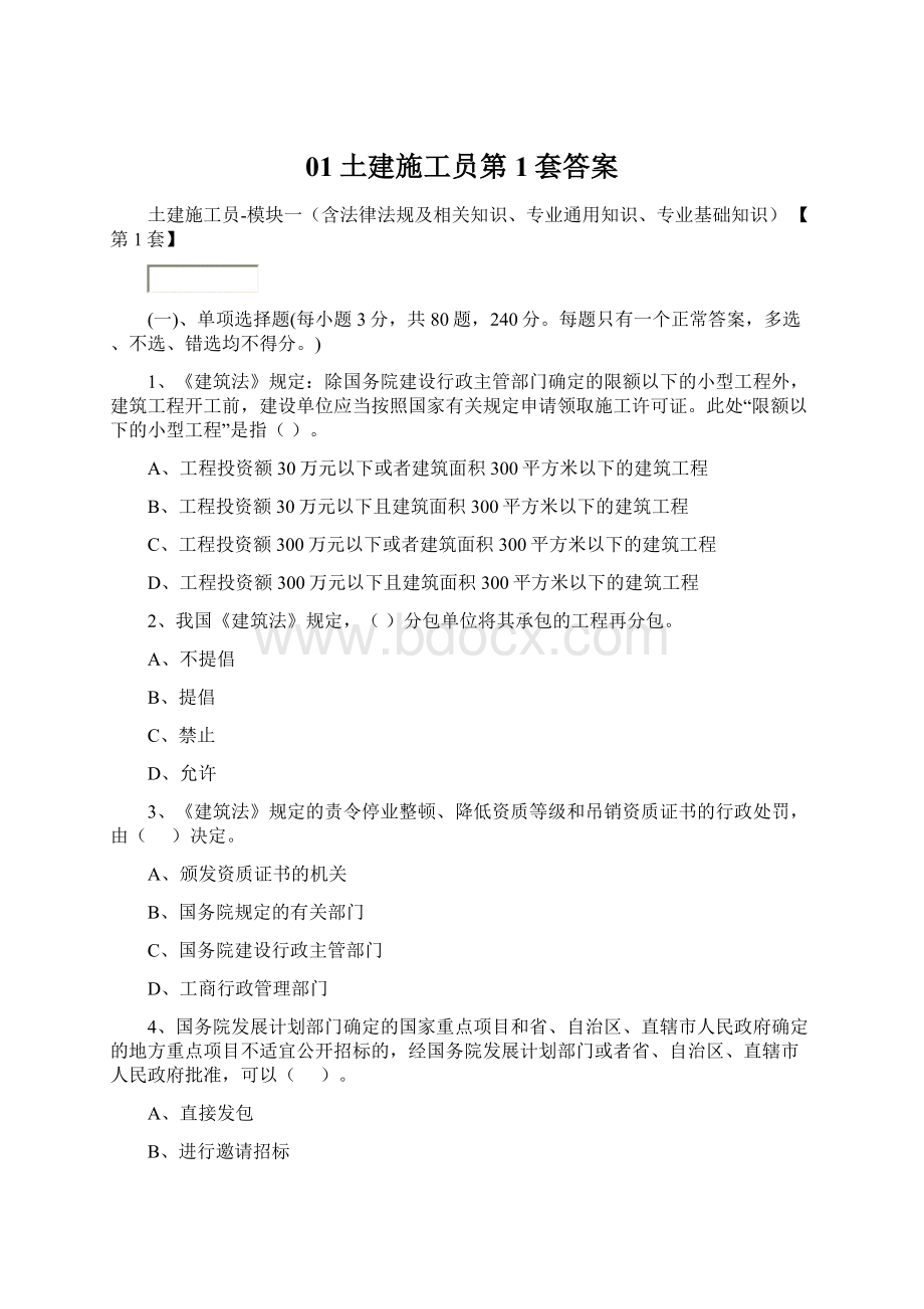 01土建施工员第1套答案.docx